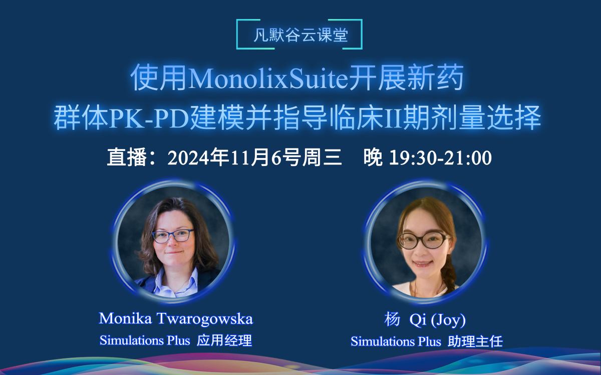 直播預(yù)告 | 使用MonolixSuite開(kāi)展新藥的群體PK-PD建模，并指導(dǎo)臨床II期劑量選擇